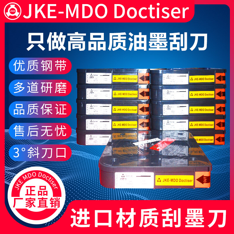 JKE油墨刮刀刮墨刀塑料涂布刮胶印刷机用凹印机刮刀刮墨刀ML