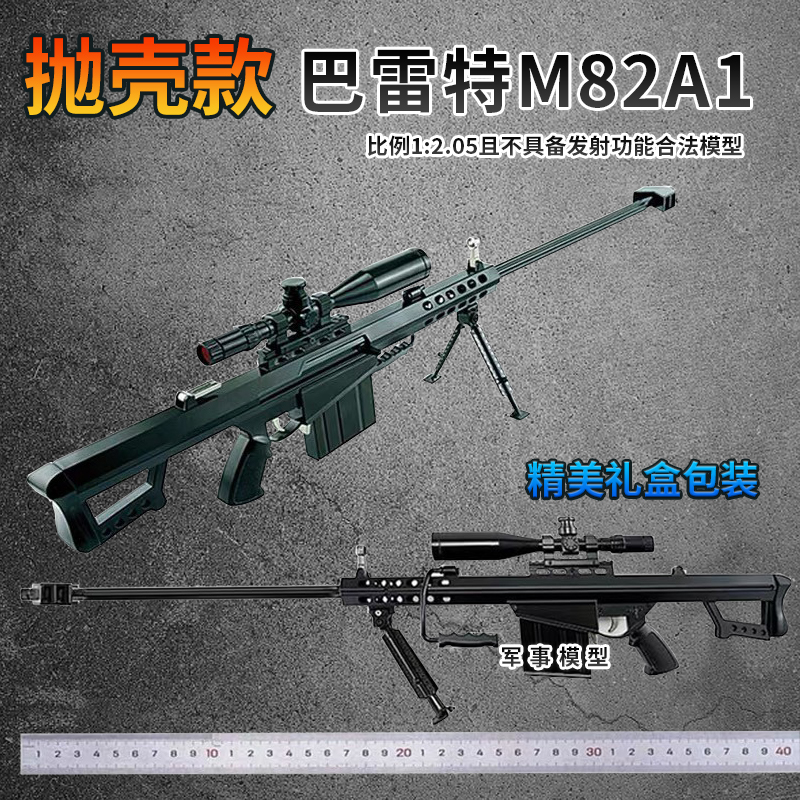 1:2.05抛壳全金属巴雷特M82A1大号狙击步枪模型合金拆卸不可发射