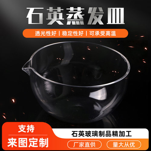 厂家供应石英蒸发皿 圆底高透光化学实验仪器石英坩埚