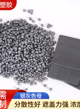 高遮盖注塑吹膜挤出拉丝银灰色色母灰色色母粒灰色母料厂家