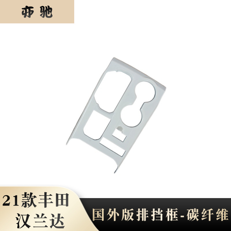 适用22款丰田汉兰达国外版中控排档面板中控台水杯框贴片改装件H