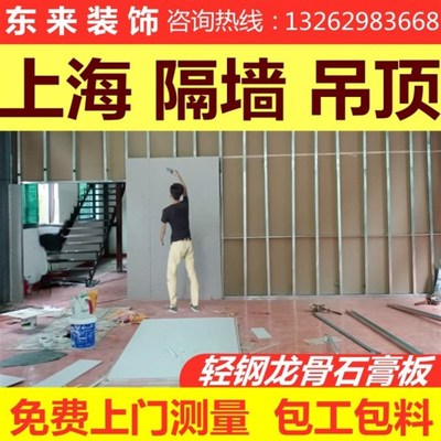 上海石膏板隔墙轻钢龙骨隔断隔音吊顶矿棉板厂房办公室测量安装