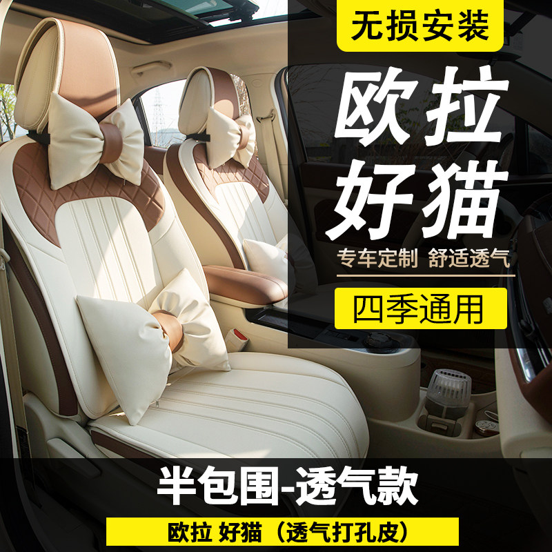 21-24款欧拉好猫座椅套半包透气打孔三件套好猫GT女士四季坐垫