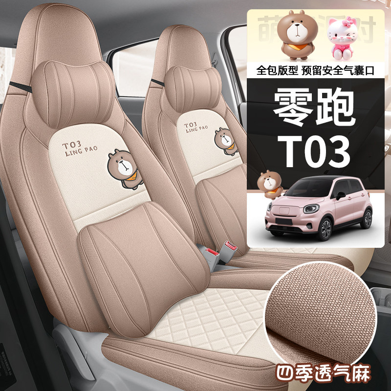 零跑T03棉麻座椅套全包围透气纤维麻坐垫零跑t03专用布艺四季座套