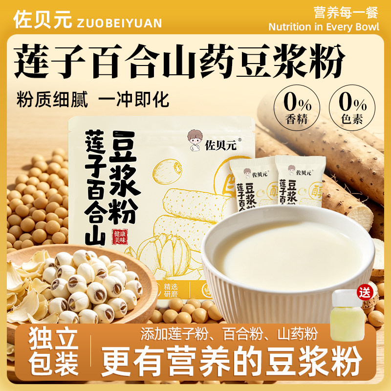 佐贝元莲子百合山药豆浆粉高蛋白减营养早餐肥速溶冲泡即食旗舰店