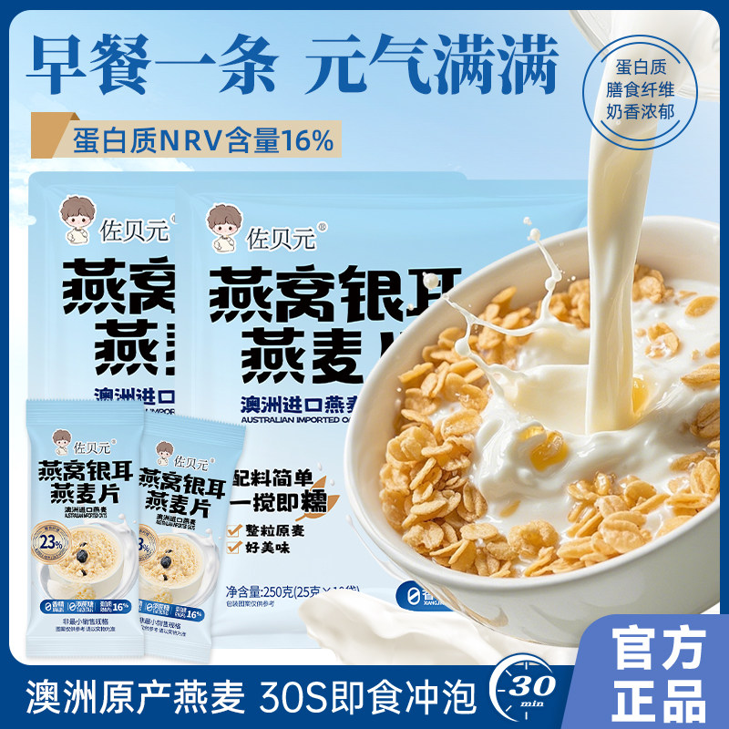佐贝元燕窝银耳燕麦片无蔗糖澳洲高钙早餐冲饮轻即食代餐营养
