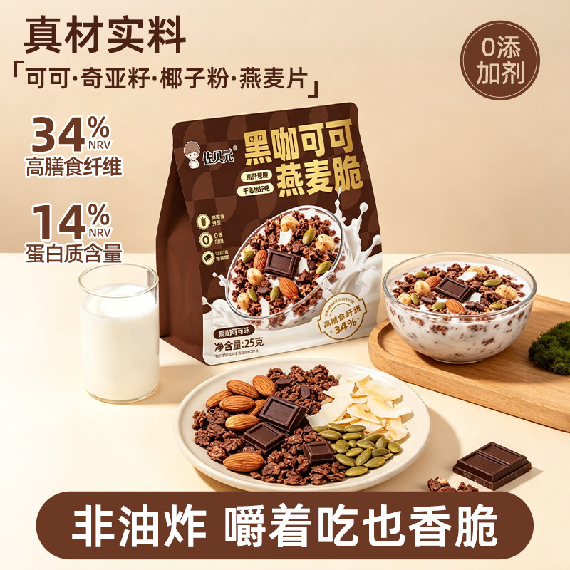 佐贝元黑咖可可烘焙燕麦脆营养早餐麦片酸奶坚果谷物脆零食燕麦片