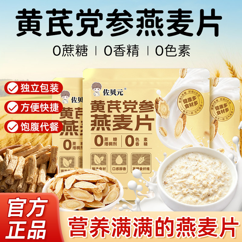 佐贝元黄芪党参燕麦片0蔗糖营养早餐代餐冲泡即食免煮旗舰店