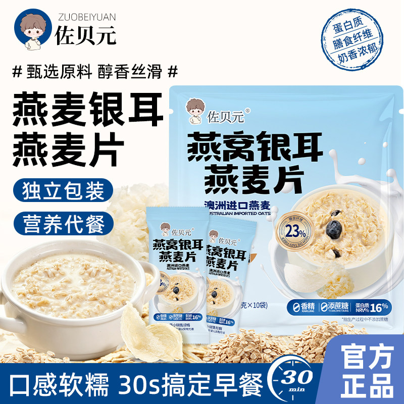 佐贝元燕窝银耳燕麦片澳洲免煮早餐代餐冲饮即食营养正品旗舰店