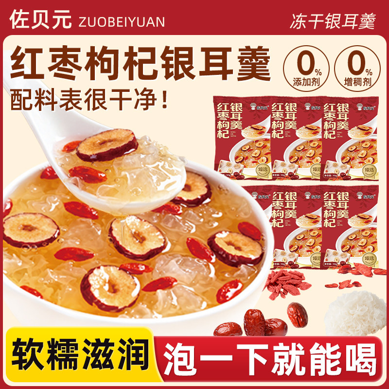 佐贝元冻干红枣枸杞银耳羹冲泡即食早代餐营养免煮速食懒人食品