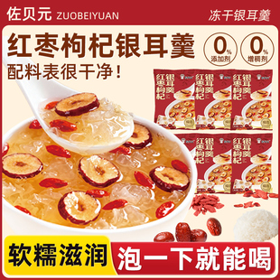 佐贝元冻干红枣枸杞银耳羹冲泡即食早代餐营养免煮速食懒人食品