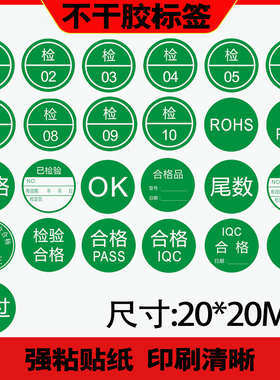 陌释标签合格证QCPASS特采ROHS不良品NG尾数OK停工退货特采待定待检正品让步接收赠品贴纸定制彩色不干胶商标