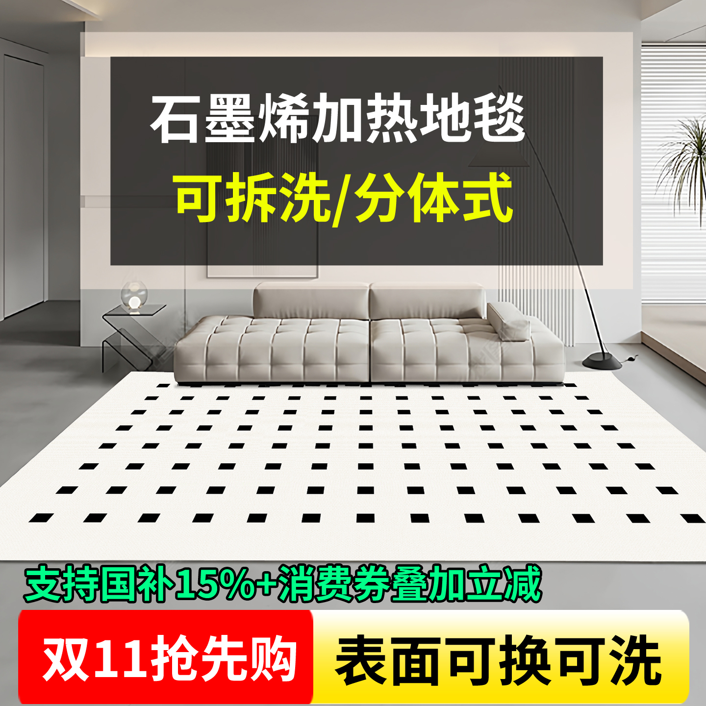 分体式石墨烯加热地毯客厅家用地暖垫 电热地毯可拆洗发热取暖垫