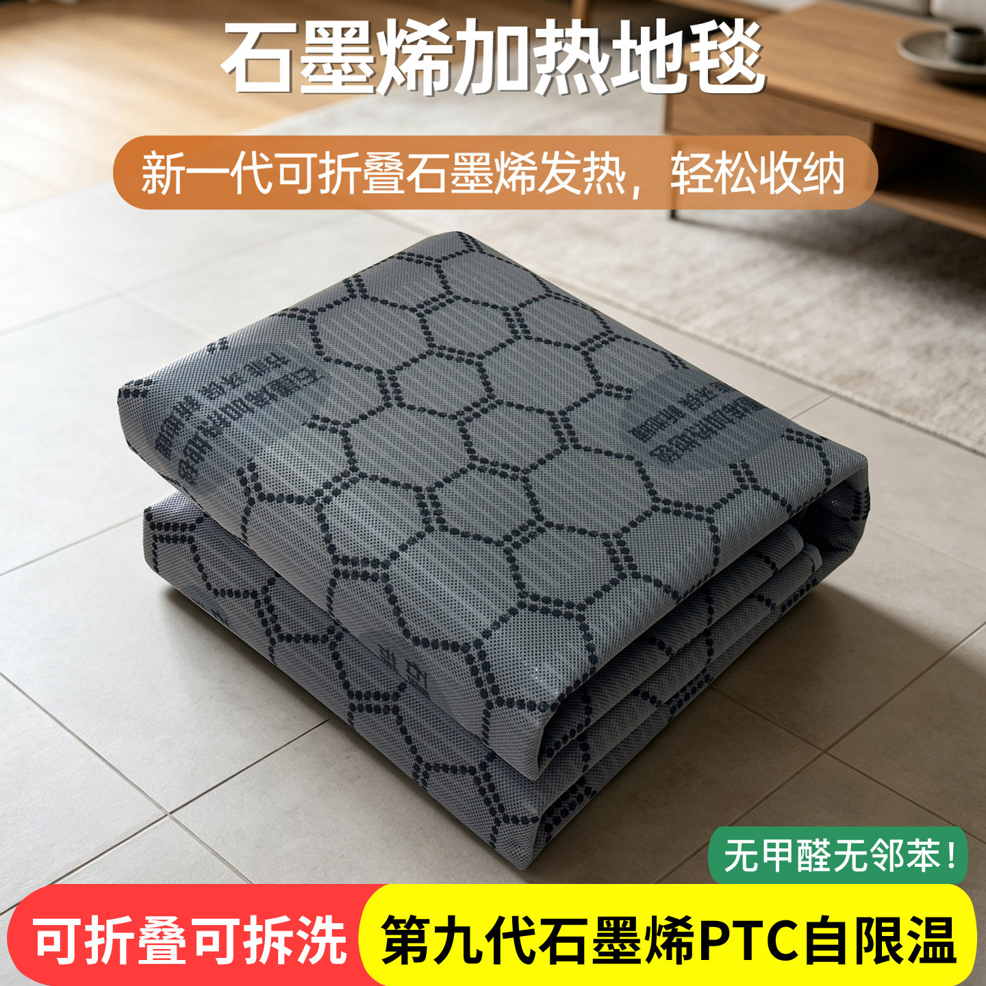 可折叠可拆洗石暖季墨烯加热地毯