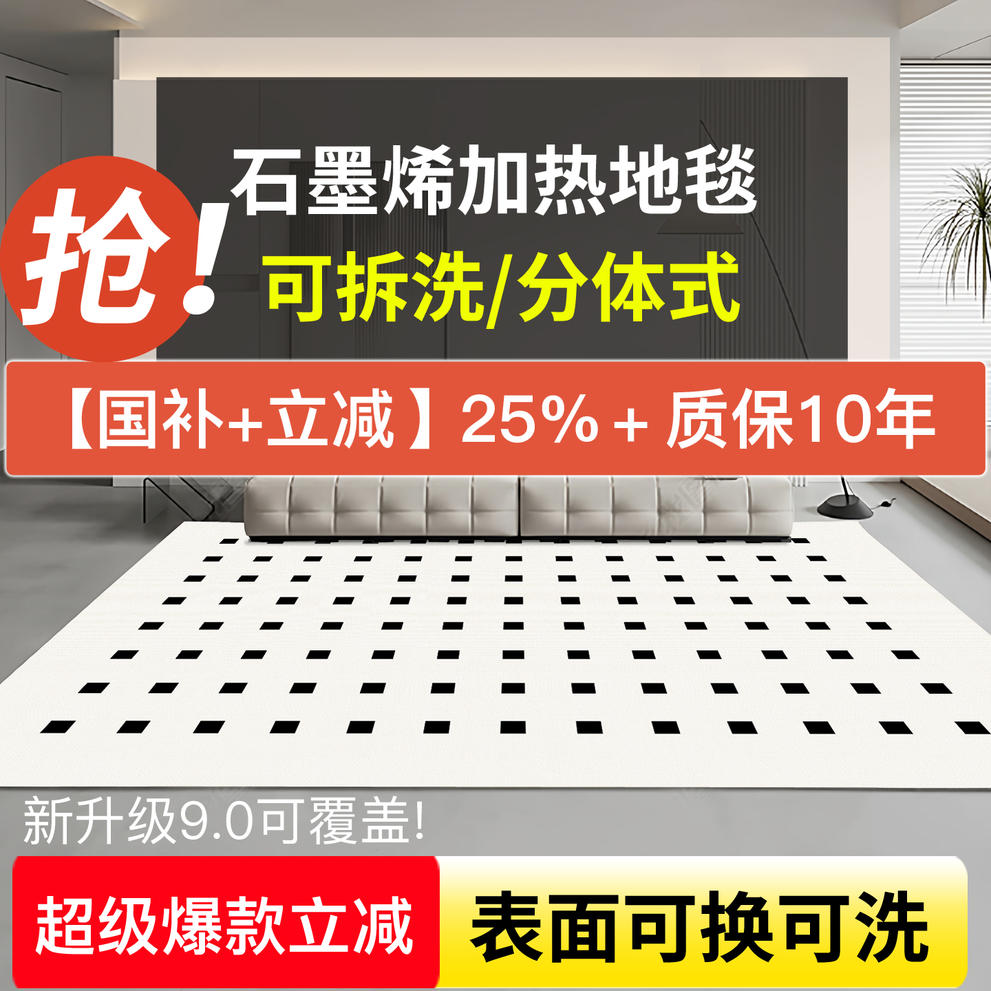 分体式石墨烯加热地毯客厅家用地暖垫 电热地毯可拆洗发热取暖垫