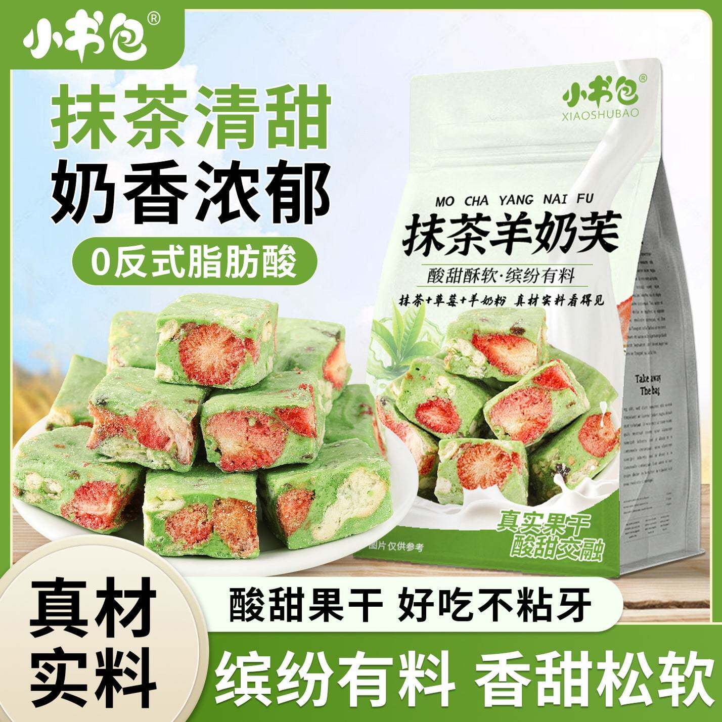 清新抹茶羊奶芙酸甜果干