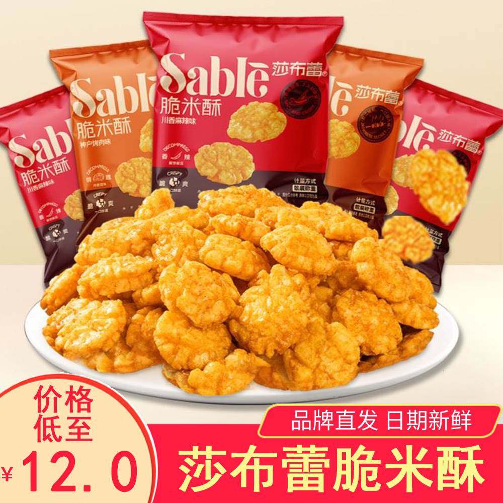 莎布蕾脆米酥小小酥米饼网红香辣脆片怀旧零食麻辣烤肉味米饼零食