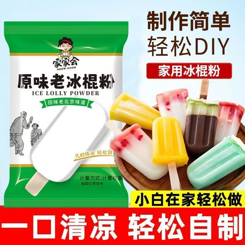 老冰棍粉雪糕配料风味固体饮料自制老式冰棒冰淇凌粉烘焙原料