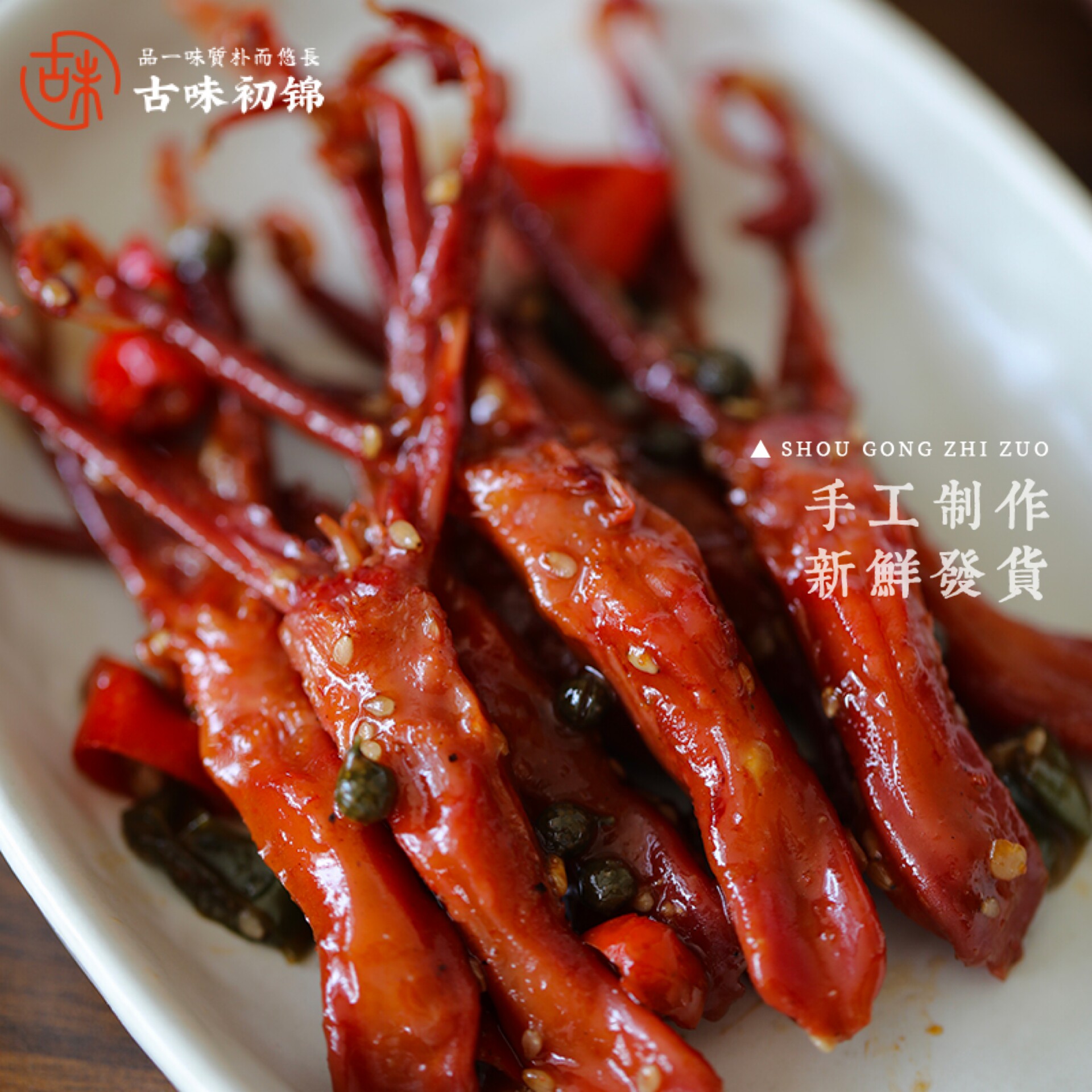 古味初锦 鲜椒鸭舌 手作温州特色 生鲜青线椒青花椒麻辣鸭货