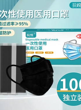 玩悦成人一次性医用口罩灭菌三层