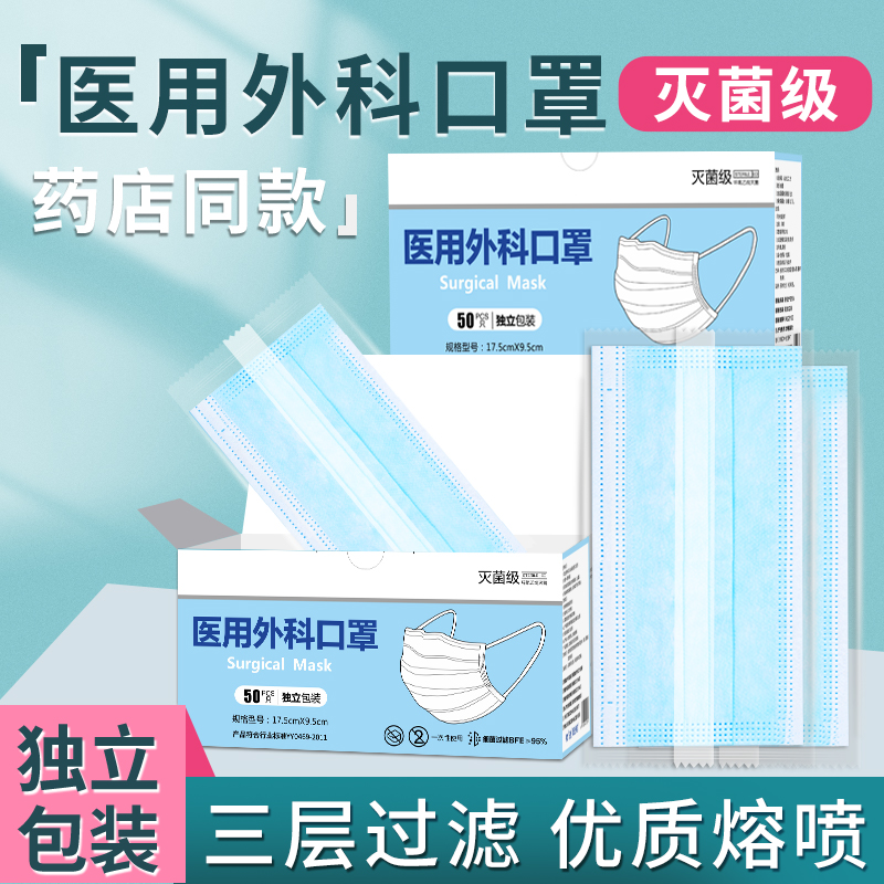医用外科口罩一次性医疗三层正品官方蓝白色成人独立包装灭菌级