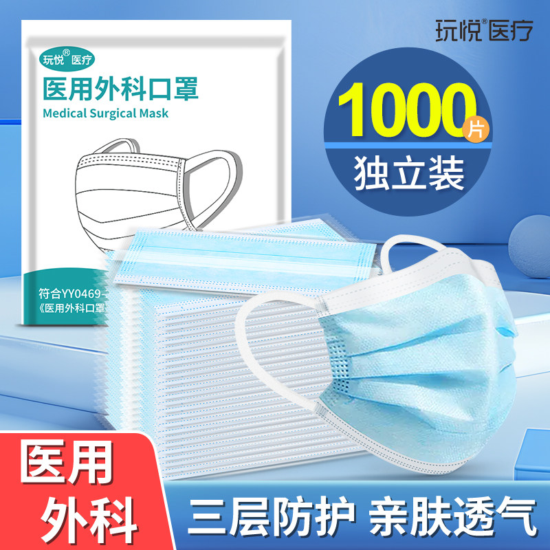 玩悦医用外科口罩三层防护灭菌级