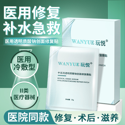 医美术后修复补水保湿医用敷料