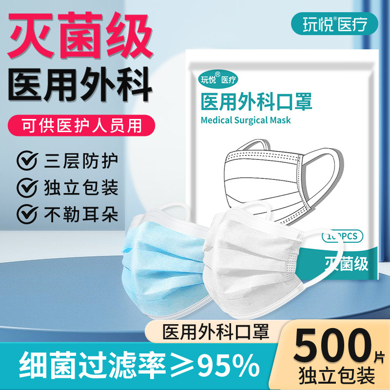玩悦灭菌级医用外科口罩独立包装