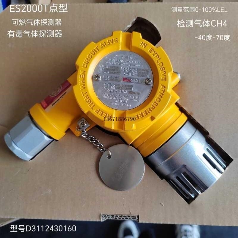 【议价】A053*库存新 深圳特安电子ES2000T点型可燃气体探测器CH4