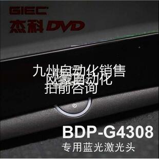 杰科BDP GIEC G4308 3D蓝光播放器dvd光碟机 专用雷射头询价议价