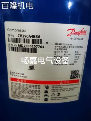 丹佛斯中央空调压缩机R410冷媒 CH290A4BBA SH161A4ALC