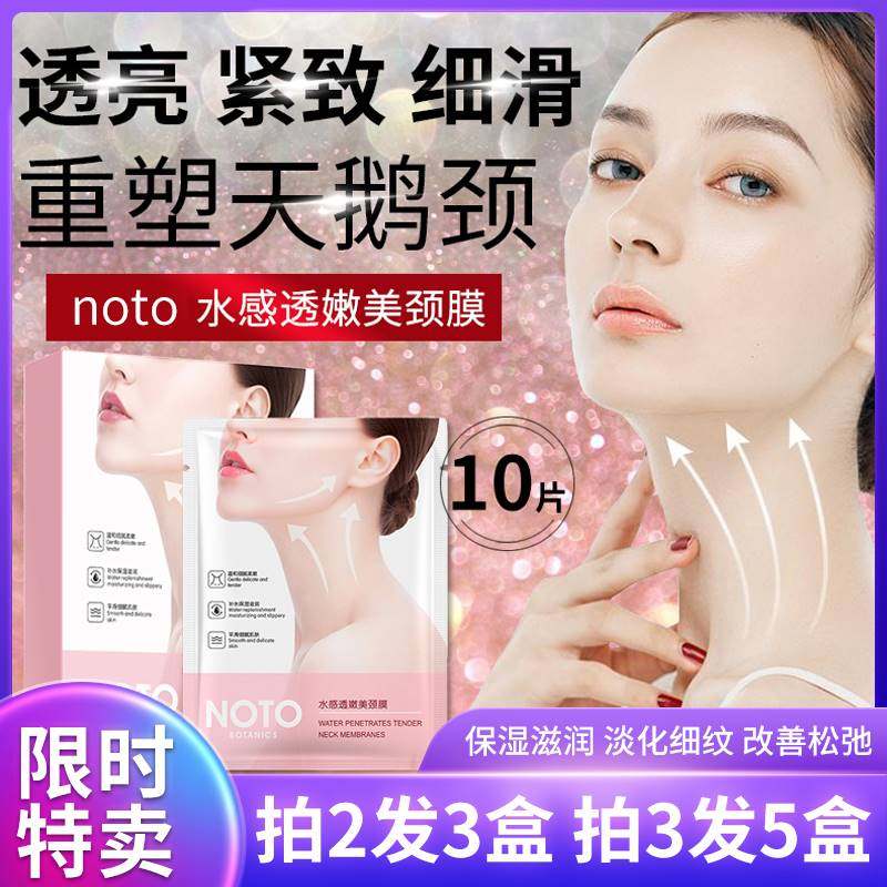 noto缤迪颈膜水感透嫩美颈膜去颈纹提拉紧致补水美白脖子变天鹅颈