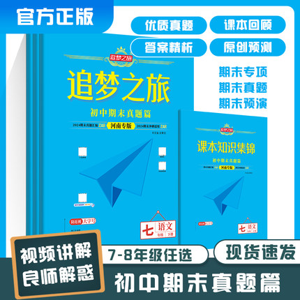 2024春新版追梦之旅河南专版期末真题试卷七年级八年级语文数学英语物理期末满分冲刺综合模拟试卷