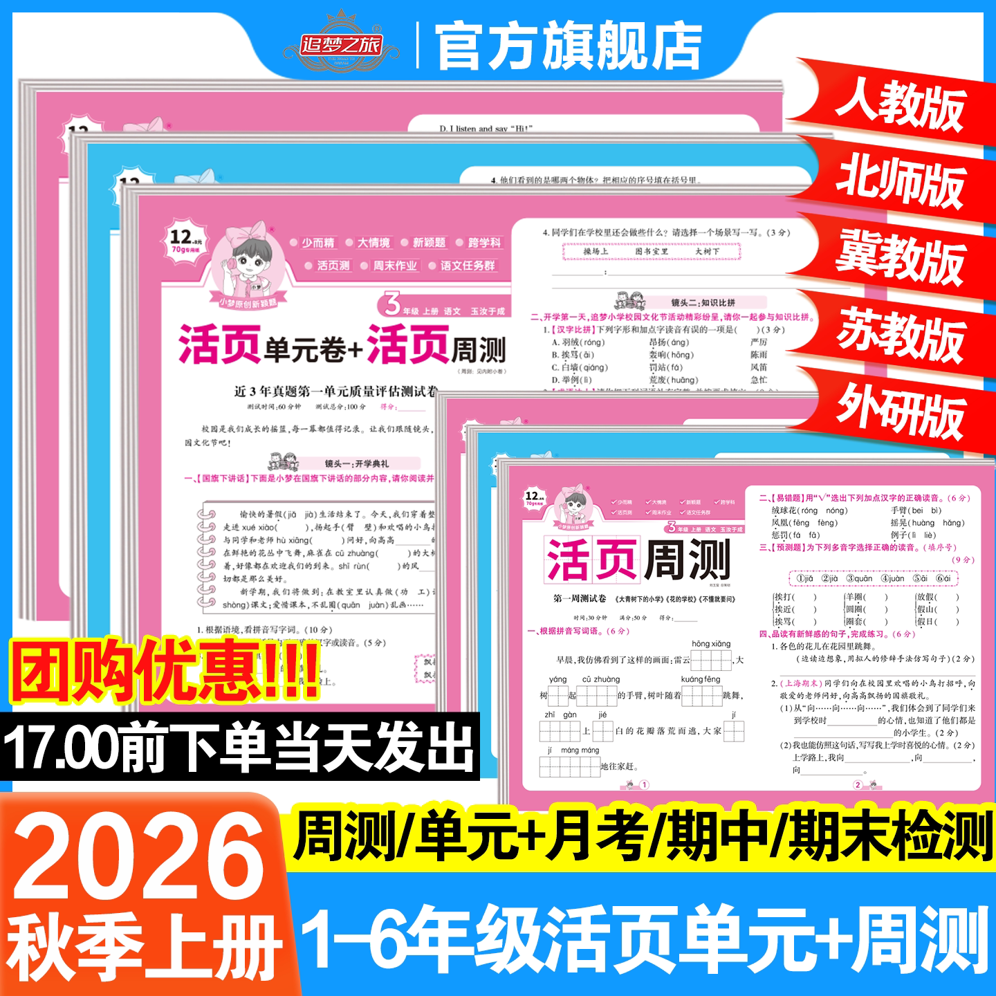 2026秋季新版小梦活页单元卷+活页周测追梦之旅玉汝于成小学123456年级语文数学英语人教版北师版苏教版冀教版新课本同