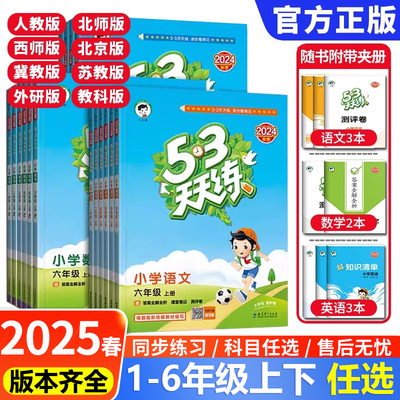 五三53天天练1-2-3-4-5-6年级上册下册语文数学英语书同步练习册