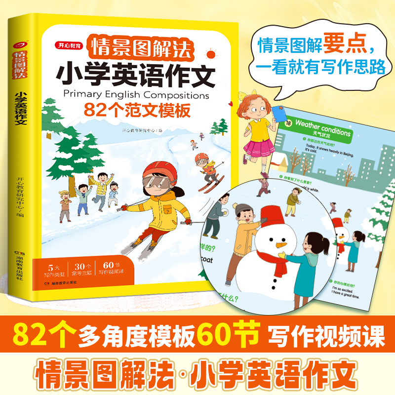 情景图解法小学英语作文二三四五六年级小升初写作技巧全国优秀作文素材积累题型示范大全专项训练 小学英语作文练习册开心