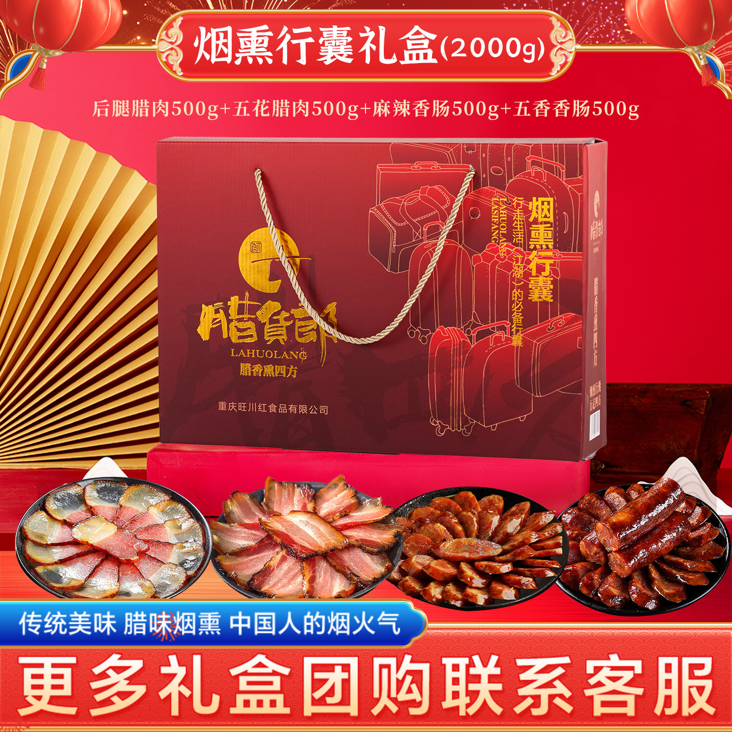 腊货郎四川腊肉腊肠新年腊味礼盒烟熏行囊国潮春节新年送礼手提