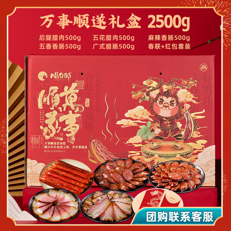 腊货郎四川腊肉腊肠腊味礼盒国潮伴手礼特产年货礼盒装团购定制