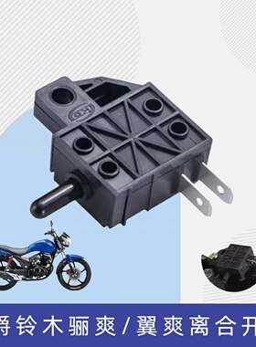 适用豪爵骊爽翼爽DA/DM/DH/DK125/150S摩托车左手把离合器开关总