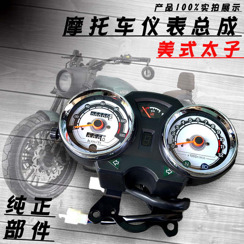 国四摩托车铃木美式钱江金太子HJ125-8电喷里程转速仪码表壳总成
