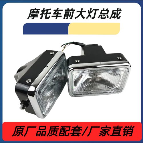 摩托车CG125前大灯总成