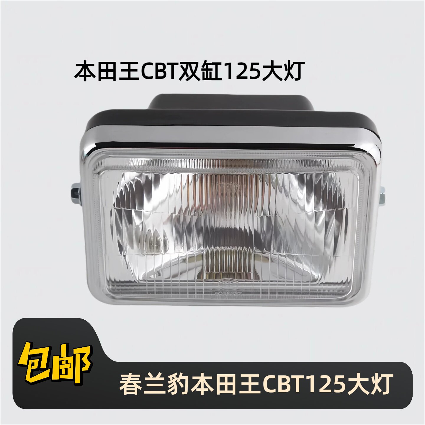 摩托车前大灯 春兰豹CBT125 孖通125前照灯 前车灯总成