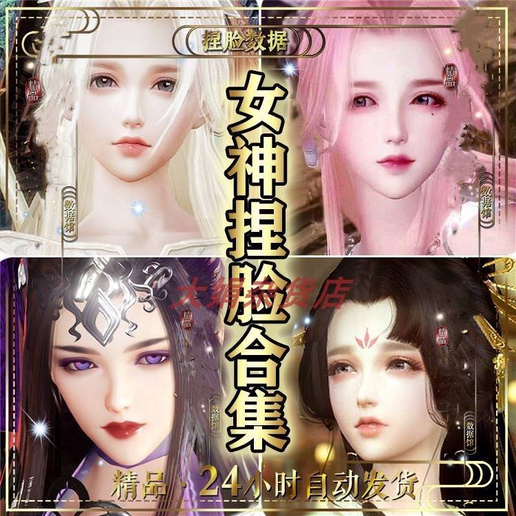 剑网三捏脸合集 剑三成女捏脸数据 重制版 手绘版 脸型打包