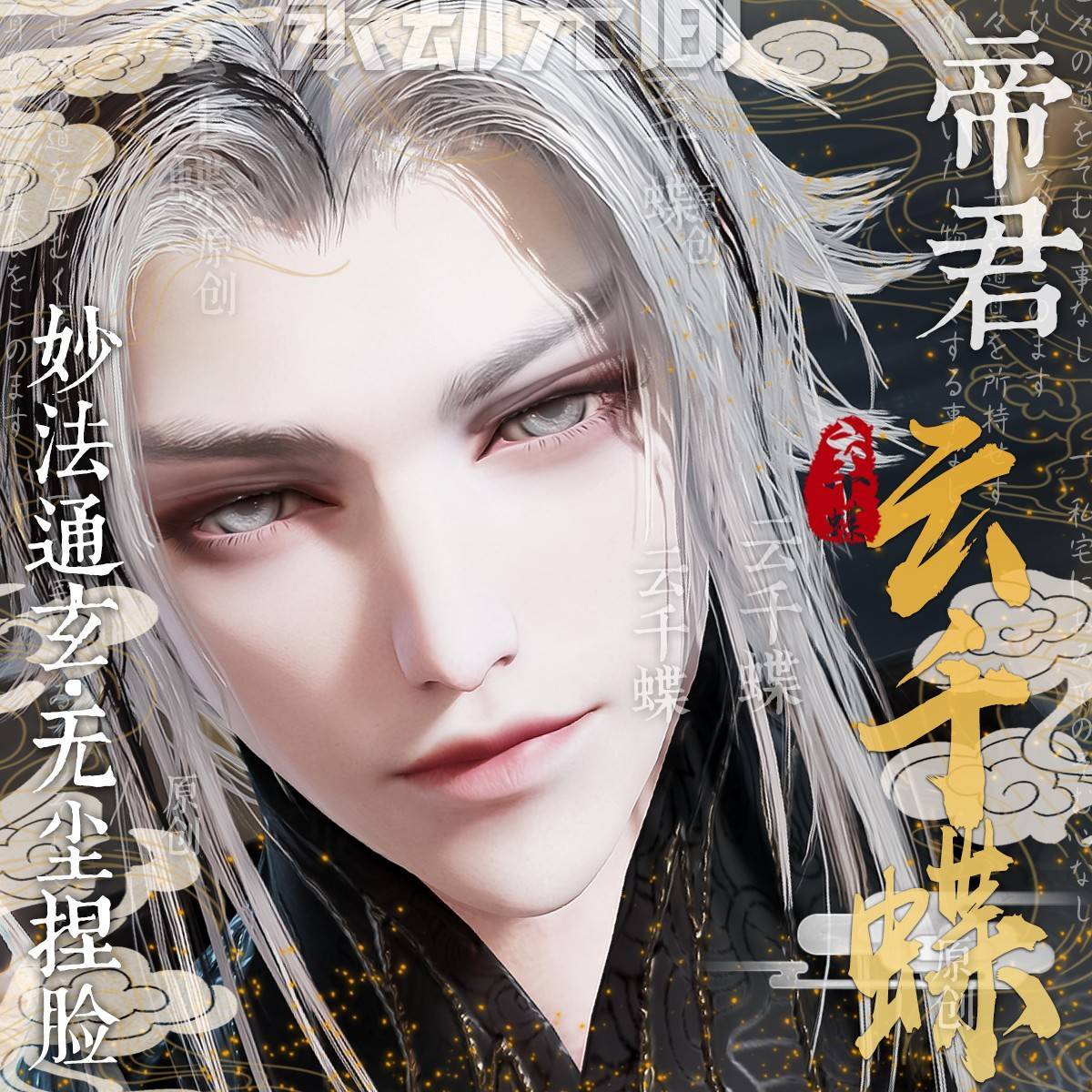 【九霄帝君】永劫无间捏脸数据 永杰永结无尘道士男脸型 云千蝶