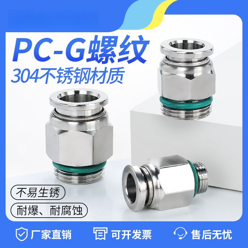 G螺纹304不锈钢PC8-G02直通快速