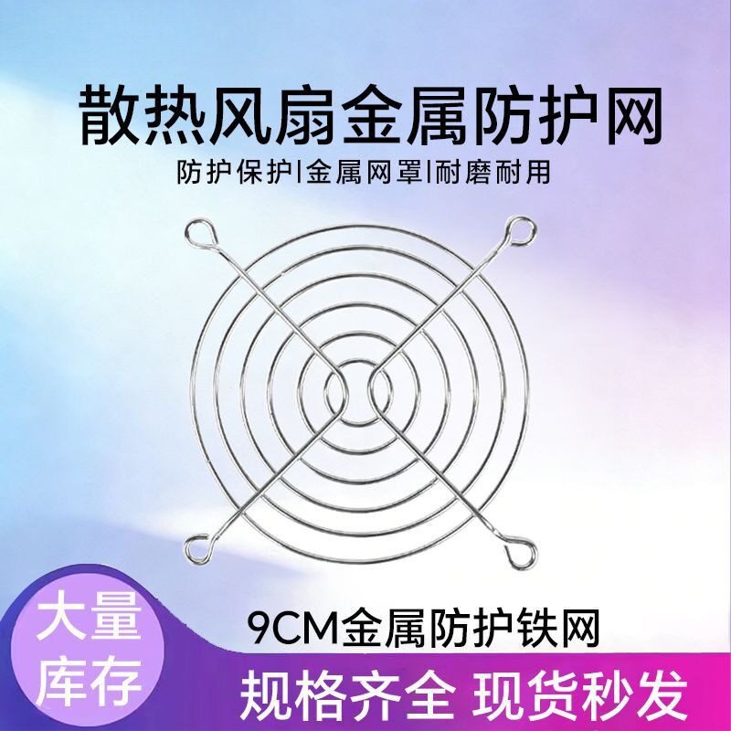 9CM散热风扇防尘网机箱机柜90mm金属防护铁网9厘米风扇专用防护网