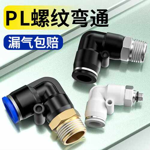 气管快速接头气动快插螺纹弯通