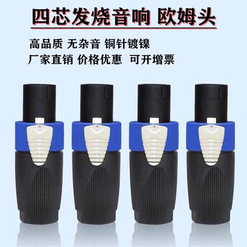 铜针NL4FX专业音响插头音箱功放