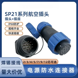 12芯圓形焊線壓接后螺母防水插頭 SP21公母頭對(duì)插接頭2