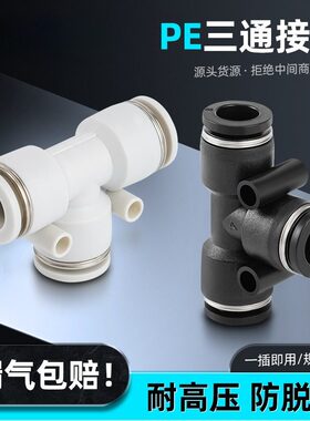 PE白色黑色塑料T型三通PU管快速快插气动接头三通快插接头